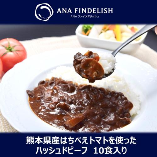 ＜ANA FINDELISH＞★ANA SUITEラウンジ提供★熊本県産はちべえトマトを使ったハッシュドビーフ10食入り