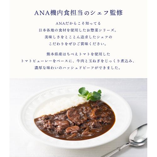 ＜ANA FINDELISH＞★ANA SUITEラウンジ提供★熊本県産はちべえトマトを使ったハッシュドビーフ10食入り