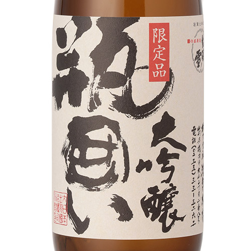 ＜渡會本店＞大吟醸瓶囲い・雪純米セット