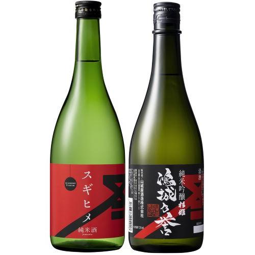 ＜山城屋酒造＞純米吟醸 鴻城乃誉と純米酒 スギヒメ　飲み比べ2本セット