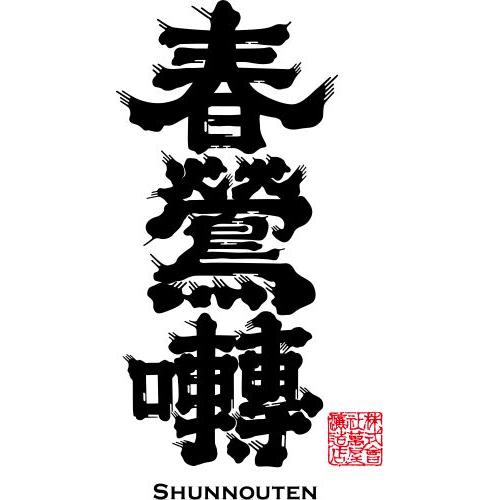 ＜春鶯囀＞純米吟醸