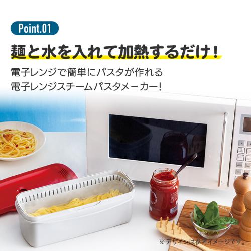 【日用雑貨】＜スケーター＞電子レンジスチームパスタメーカーMWPSM1