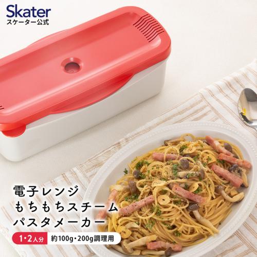 【日用雑貨】＜スケーター＞電子レンジスチームパスタメーカーMWPSM1