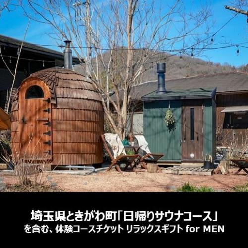 ＜SOW EXPERIENCE＞リラックスギフト for MEN(日帰りサウナコース(埼玉県ときがわ町）を含む）