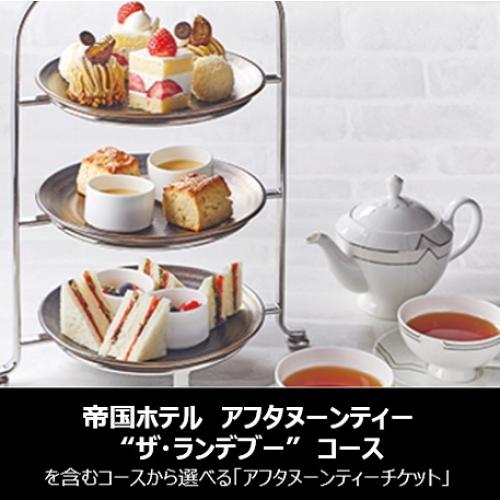 ＜SOW EXPERIENCE＞アフタヌーンティーチケット(帝国ホテル「アフタヌーンティー”ザ・ランデブー”コース」を含む)