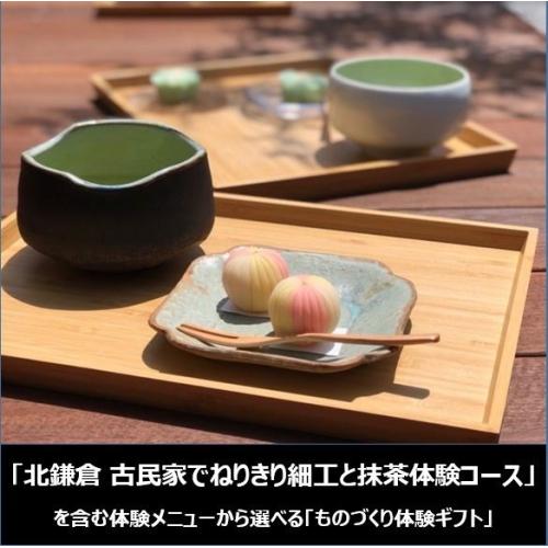 ＜SOW EXPERIENCE＞体験コースチケット ものづくり体験ギフト(「北鎌倉 古民家でねりきり細工と抹茶体験コース」を含む）