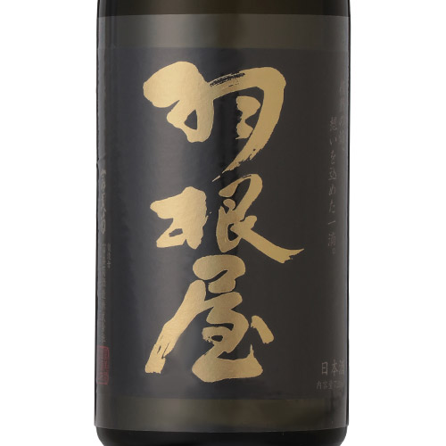 ＜富美菊酒造＞羽根屋　大吟醸