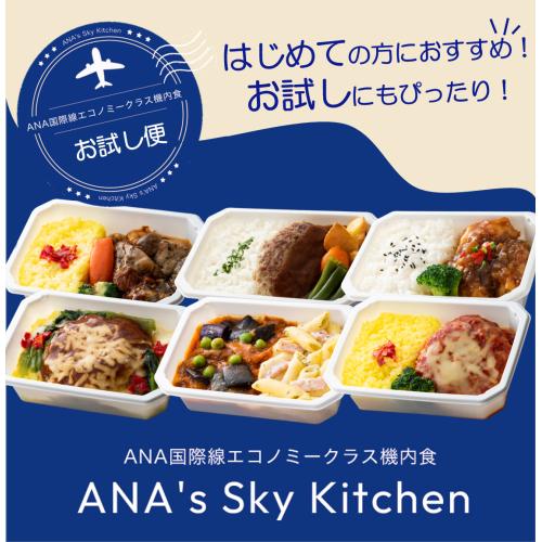 【ANA's Sky Kitchen】ブルーリストランテ 第22便　おためし6食入り