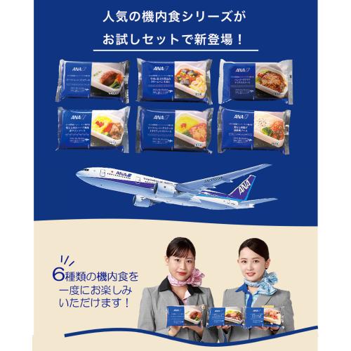 【ANA's Sky Kitchen】ブルーリストランテ 第22便　おためし6食入り