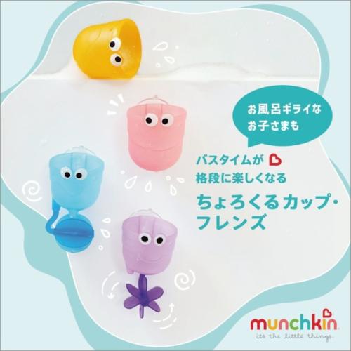 ＜munchkin＞ちょろくるカップ・フレンズ