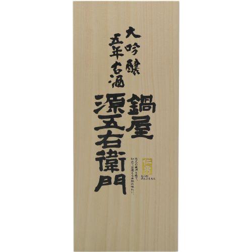 ＜鍋店＞仁勇　大吟醸5年古酒　鍋屋源五右衛門