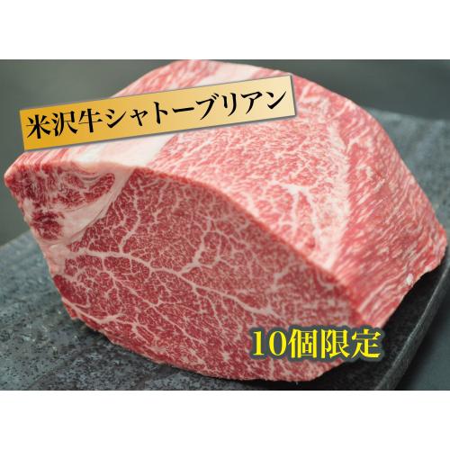 【10個 限定】＜米沢牛卸 肉の上杉＞米沢牛A５ランクシャトーブリアンブロック500g