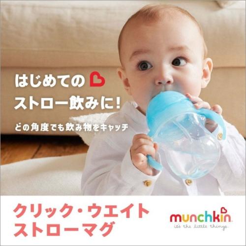 ＜munchkin＞クリック・ウエイトストローマグ