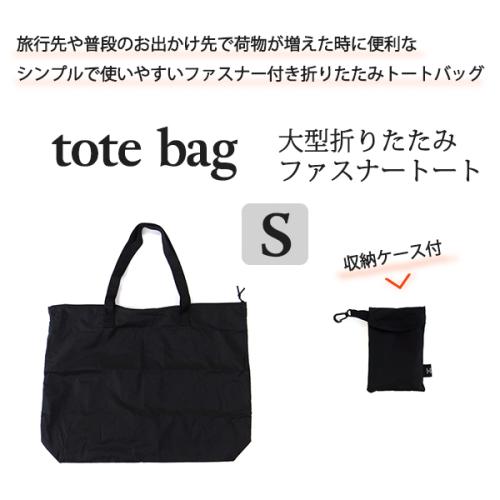 ＜HolidayHoliday＞大型折りたたみファスナートート　Ｓサイズ