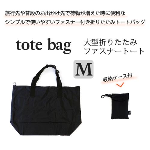 ＜HolidayHoliday＞大型折りたたみファスナートート　Ｍサイズ