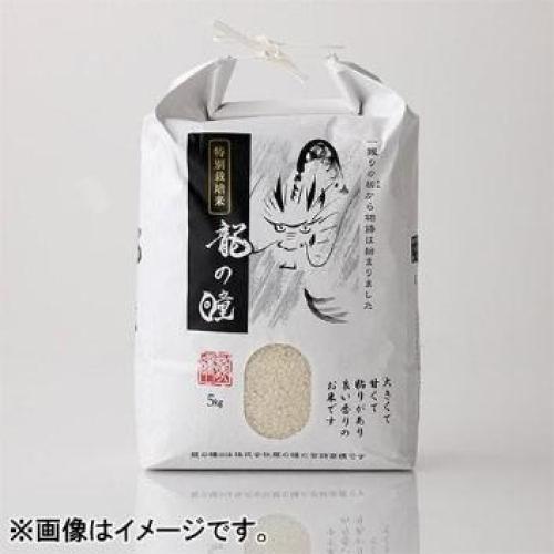 龍の瞳認定米 特別栽培米 5kg