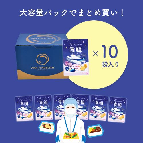 ＜ANA FINDELISH＞青組（あおグミ）ナイトフライト　10袋セット