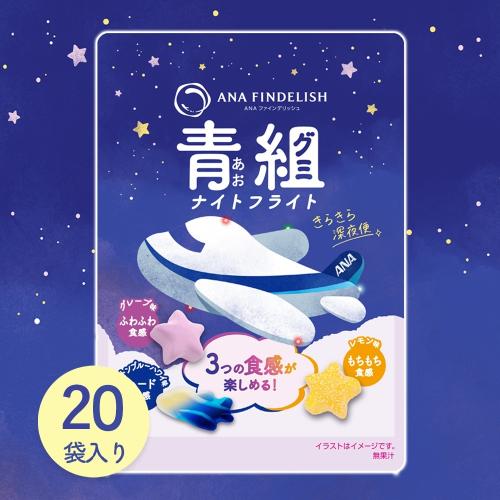 ＜ANA FINDELISH＞青組（あおグミ）ナイトフライト　20袋セット