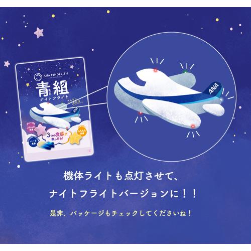 ＜ANA FINDELISH＞青組（あおグミ）ナイトフライト　20袋セット