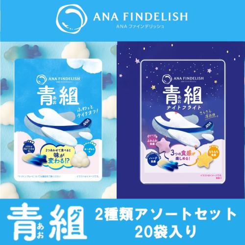 ＜ANA FINDELISH＞青組（あおグミ）アソート　20袋セット