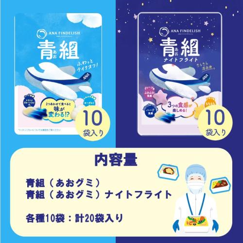 ＜ANA FINDELISH＞青組（あおグミ）アソート　20袋セット