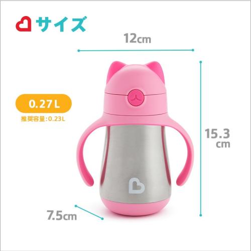 ＜munchkin＞クールキャットストローマグ・ステンレス