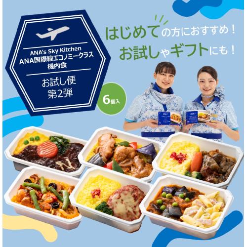 【ANA's Sky Kitchen】ブルーリストランテ 第25便　おためし第2弾　6食入り