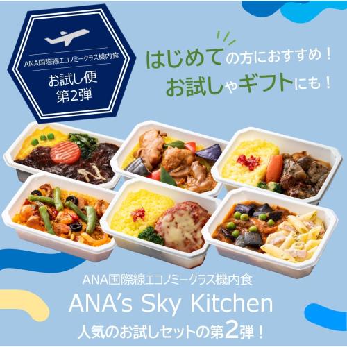 【ANA's Sky Kitchen】ブルーリストランテ 第25便　おためし第2弾　6食入り