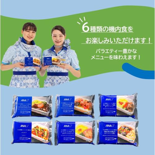 【ANA's Sky Kitchen】ブルーリストランテ 第25便　おためし第2弾　6食入り