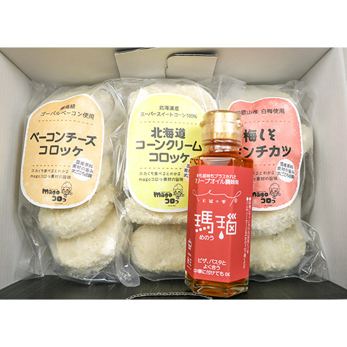 食王オイル調味料 瑪瑙+瑪瑙に合うコロッケセット