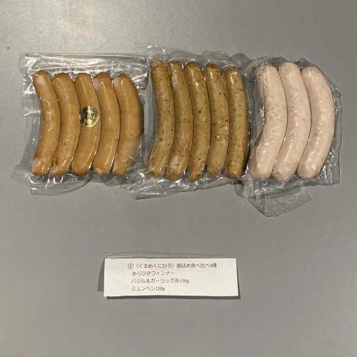 〈ぐるめくにひろ〉腸詰め食べ比べ3種