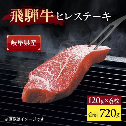 飛騨牛ヒレステーキ用 720g