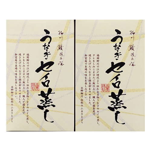 ＜柳川鰻遊乃庄＞うなぎセイロ蒸し2食詰合せ（うなぎ2段タイプ）