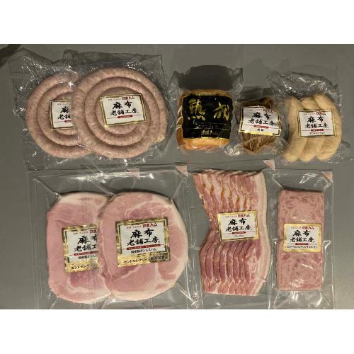 ＜日進ハム＞麻布老舗工房ハム・ソーセージ詰合せ