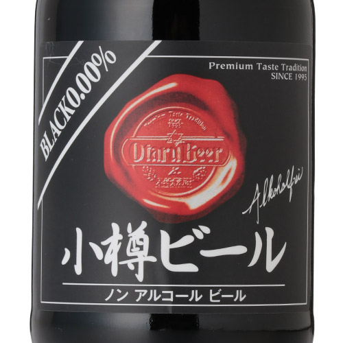 ＜小樽ビール醸造所＞ノンアルコール黒ビール12本セット