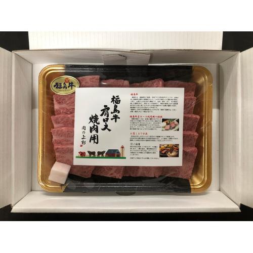 ＜米沢牛卸　肉の上杉＞福島牛肩ロース焼肉用400g