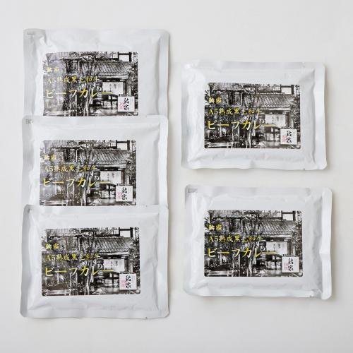 <鮎家>A5熟成黒毛和牛ビーフカレー5個