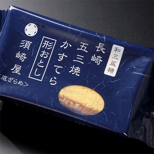 ＜須崎屋＞和三盆糖　長崎五三焼かすてら形おとし6パック