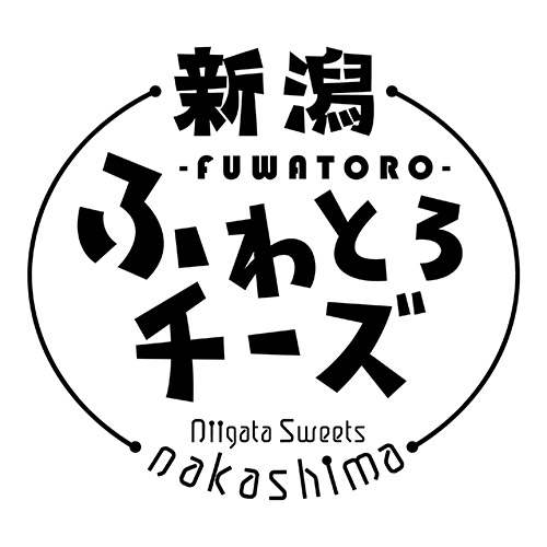<新潟スイーツ・ナカシマ>新潟ふわとろチーズ9個入