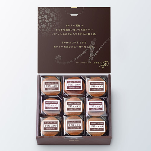 <新潟スイーツ・ナカシマ>半熟ショコラ9個入
