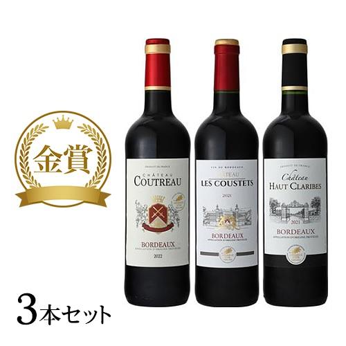ボルドー金賞ワイン3本セット
