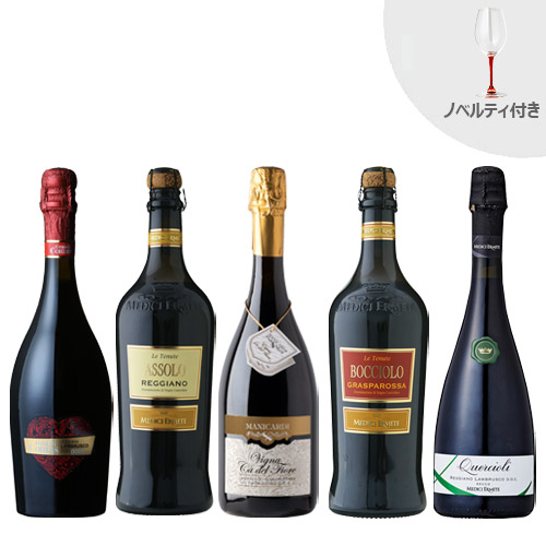 【送料当社負担】★グラス付き★＜Aーstyleソムリエ厳選＞イタリア厳選赤ワイン微発泡ランブルスコ5本セット
