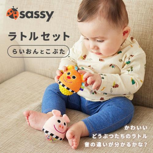 ＜Sassy＞ラトルセット／らいおんとこぶた