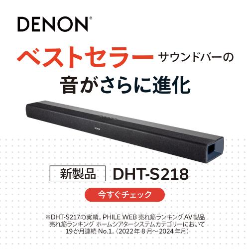 ＜DENON＞Denonサウンドバー DHTS218K