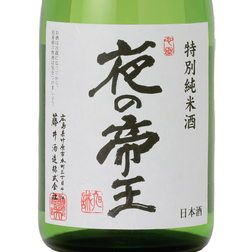 ＜藤井酒造＞夜の帝王　飲み比べ3本セット