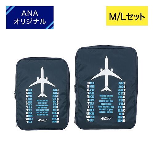 ＜ANAオリジナル＞圧縮ポーチ M／Lセット