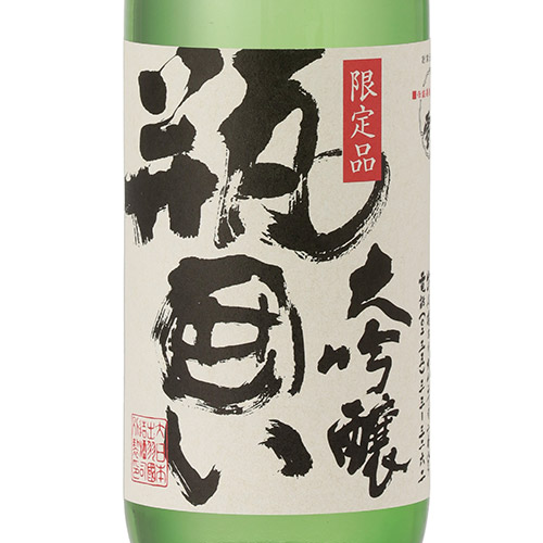 ＜渡會本店＞大吟醸瓶囲い・雪純米　秋のひやおろしセット