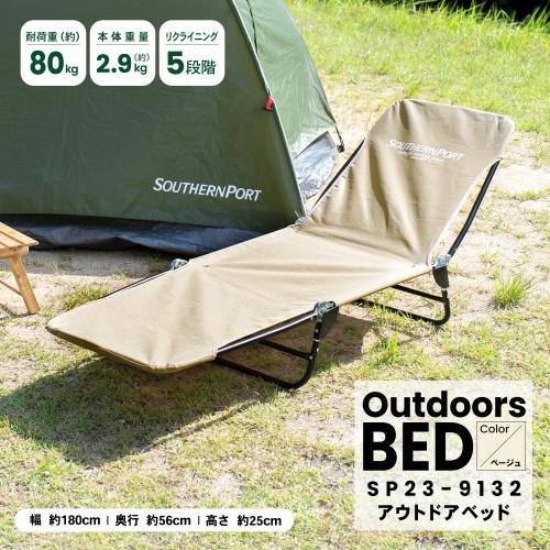 ＜コーナンオリジナル＞アウトドアベッド