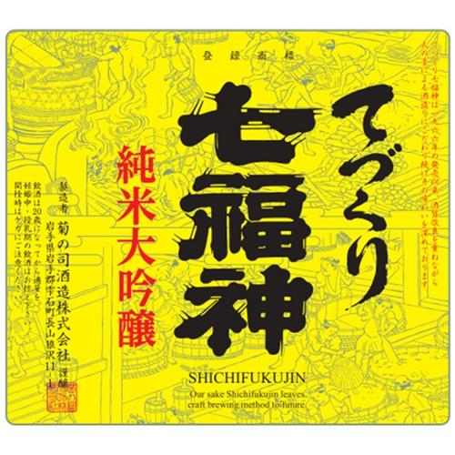 ＜菊の司酒造＞純米大吟醸　てづくり七福神