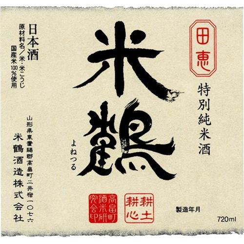 ＜米鶴酒造＞米鶴超辛純米720ml＋米鶴田恵特別純米720ml2本セット